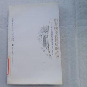 婦女晚年喪偶后的適應(yīng)