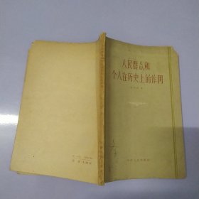 人民群众和个人在历史上的作用