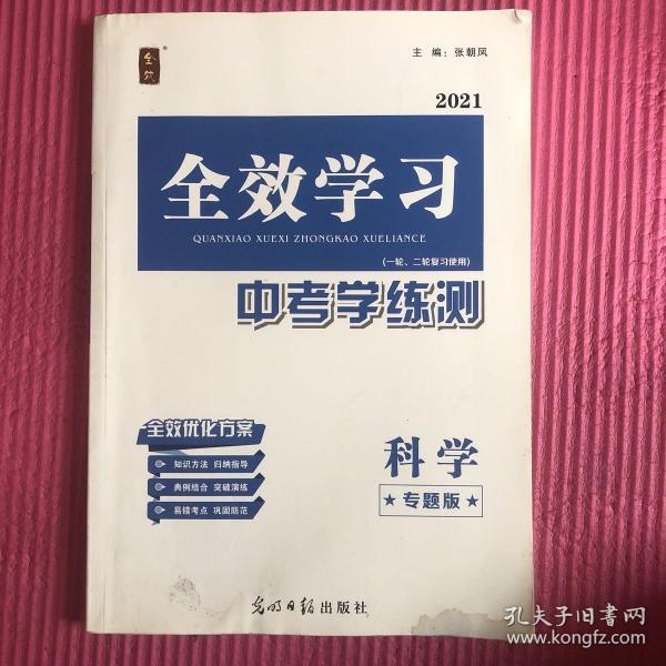 科学(ZJJY专题版)/全效学习中考学练测