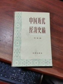 中国近代经济史稿