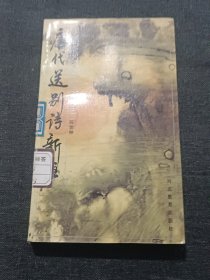 唐代送别诗新注