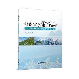 岭南雪乡金子山