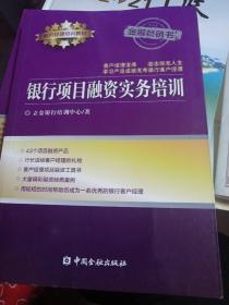 银行项目融资实务培训