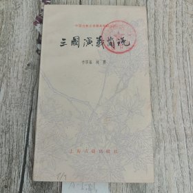 中国古典文学基本知识丛书 三国演义简说