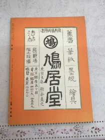 《书苑》第四卷·第四号 特辑 启法寺碑号