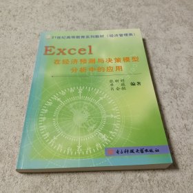 Excel在经济预测与决策模型分析中的应用