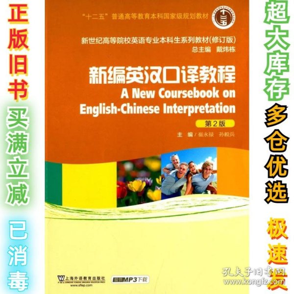 新编英汉口译教程/“十二五”普通高等教育本科国家级规划教材（第2版 修订版）