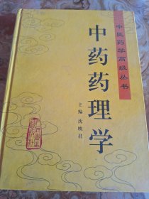 孔网独家 中药药理学 人民卫生出版社 中医药学高级丛书