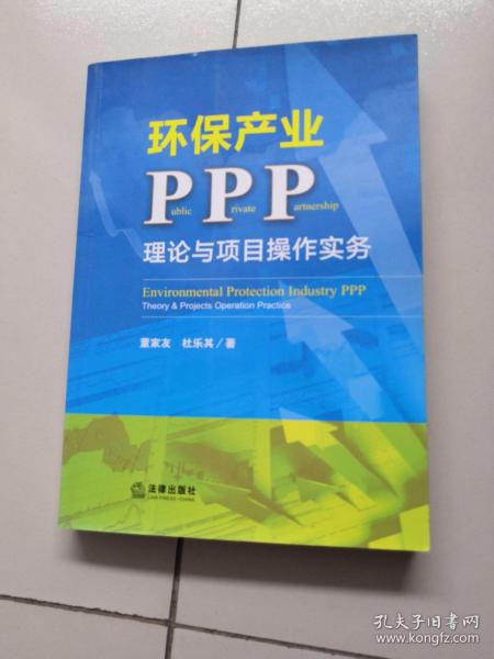 环保产业PPP：理论与项目操作实务