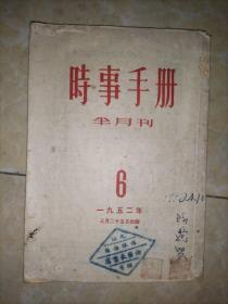 时事手册 1952  6