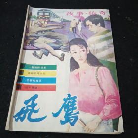 飞鹰1986年总第5期