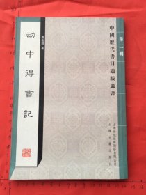 中国历代书目题跋丛书（第二辑）：劫中得书记（内含续记，上海古籍出版社2007年二印）