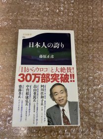 藤原　正彦 日本人の誇り (文春新書)
