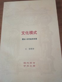 《文化模式》一版一印，出版社库存内页没有翻阅，自然旧，品相如图所示，质量上乘。