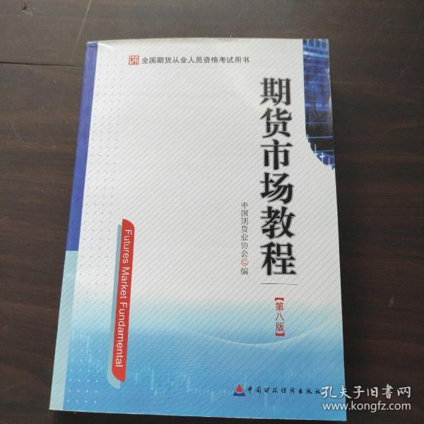 期货市场教程（第八版）：全国期货从业人员资格考试用书