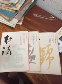 书法 1988 2 3 6