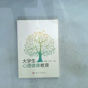 大学生心理健康教育