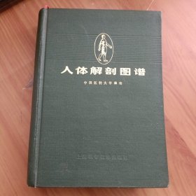 人体解剖图谱（普及本）精装正版，一版一印，实拍图片，品相见详图