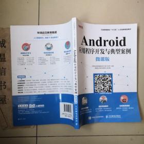 Android应用程序开发与典型案例（微课版）