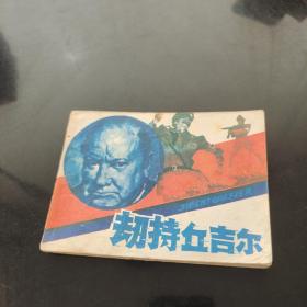 劫持丘吉尔