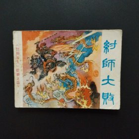 连环画:纣师大败（封神演义故事之四）