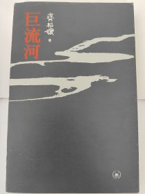 巨流河