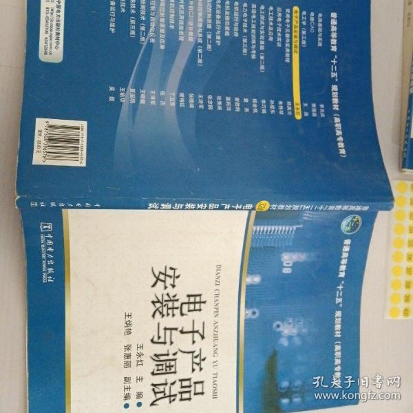 普通高等教育“十二五”规划教材（高职高专教育）：电子产品安装与调试