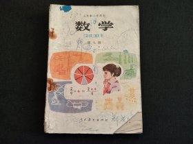 五年制小学课本数学第九册