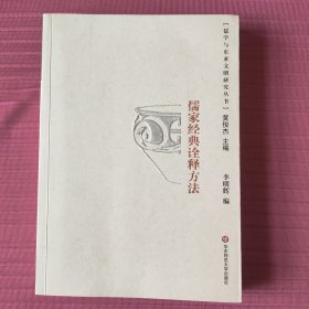 儒家经典诠释方法(儒学与东亚文明研究丛书)