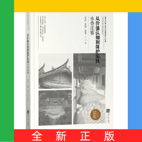 從價(jià)值認(rèn)知到保護(hù)實(shí)踐(永泰莊寨)/鄉(xiāng)村遺產(chǎn)研究與實(shí)踐系列/復(fù)旦大學(xué)國(guó)土與文化資源研究
