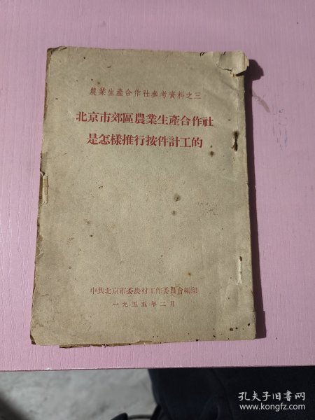 北京市郊区农业生产合作社是怎样推行按件记工的