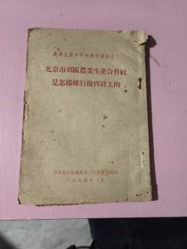 北京市郊区农业生产合作社是怎样推行按件记工的