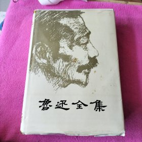 鲁迅全集 第七卷 [精装]