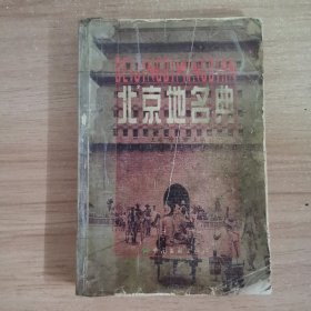 北京地名典 一版一印