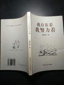 我存在着，我努力着——北大著名教授学问与人生系列丛书