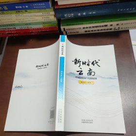 新时代云南