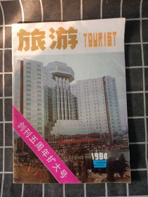 旅游 1984.5创刊五周年扩大号