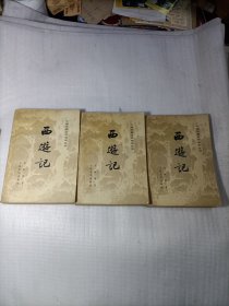 西游记 上中下
