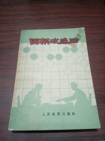 围棋攻逼法