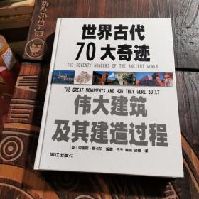 世界古代70大奇迹：伟大建筑及其建筑过程（精）