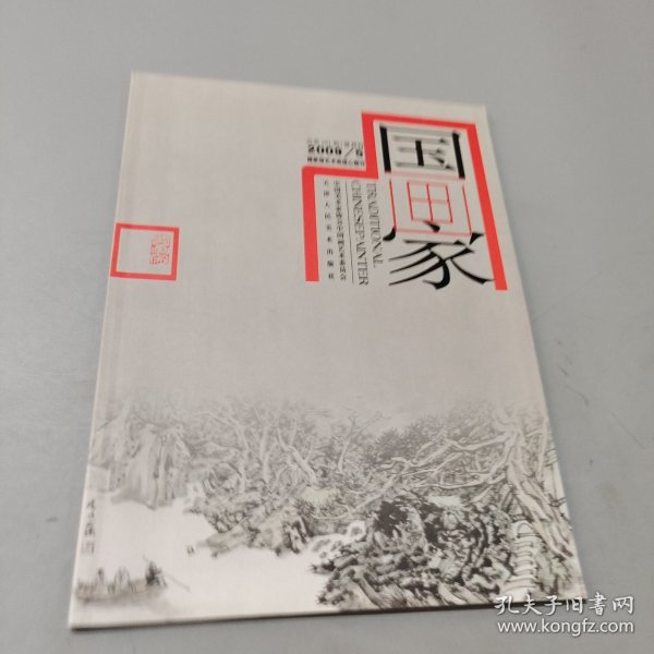 国画家