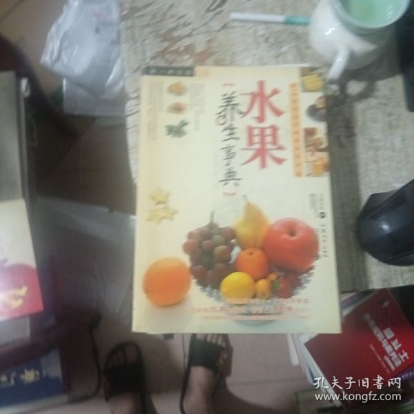 水果养生事典：图解滋味水果养生手册