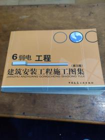 建筑安装工程施工图集：弱电工程6（第3版）