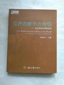 世界的新民主治理：终结邪恶的战略选择