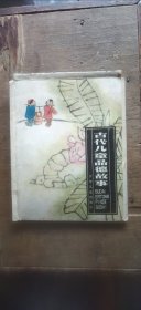 古代儿童品德故事：欧阳修练字、许衡不吃梨、文彦博取球、孔融让梨 全四册合售（馆藏图书 函套封底有破损 平装32开 1987年1月1版1印 有描述有清晰书影供参考） R