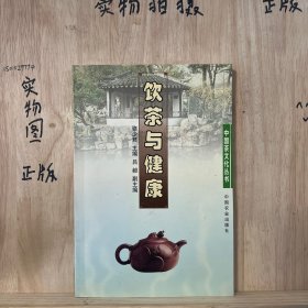 飲茶與健康/中國茶文化叢書