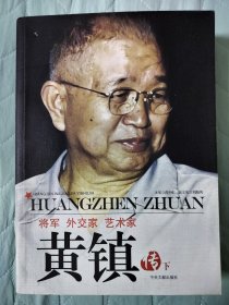 将军、外交家、艺术家：黄镇传（下册）