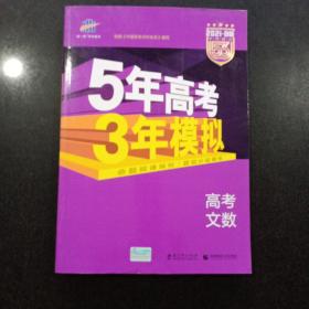 2021B版专项测试 高考文数 5年高考3年模拟（全国卷2、3及海南适用）/五年高考三年模拟 曲一线科学备考
