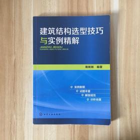 建筑结构选型技巧与实例精解