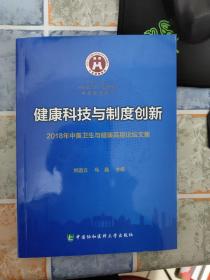 健康科技与制度创新：2018年中美卫生与健康高层论坛文集